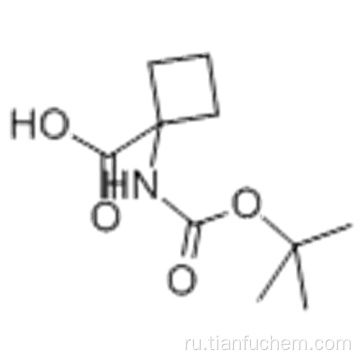 N-Boc-1-аминоциклобутанкарбоновая кислота CAS 120728-10-1